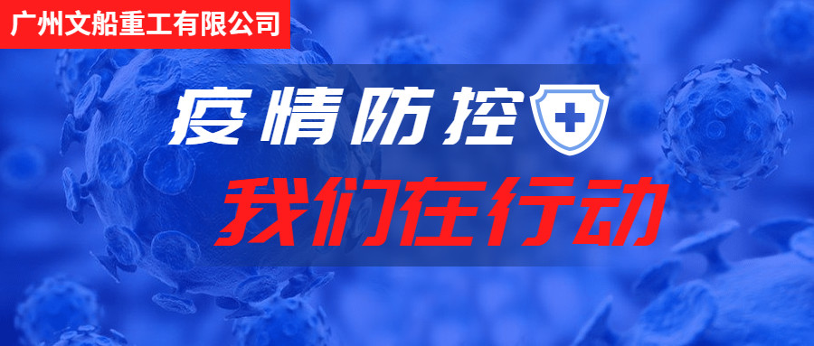 積極行動(dòng)，主動(dòng)作為，做好疫情防控工作！