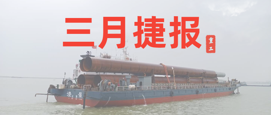 重工三月捷報(bào)：咬定生產(chǎn)經(jīng)營目標(biāo)不放松，任爾東西南北風(fēng)！