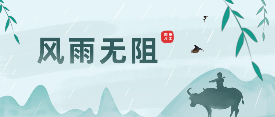 清明時(shí)節(jié)雨紛紛，大干生產(chǎn)不暫停！