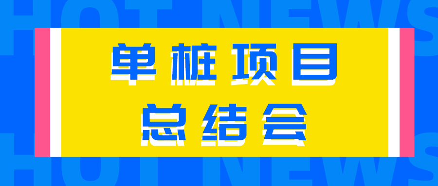 【總結(jié)經(jīng)驗(yàn)不足，來日再創(chuàng)佳績】公司召開首套單樁項(xiàng)目總結(jié)會(huì)