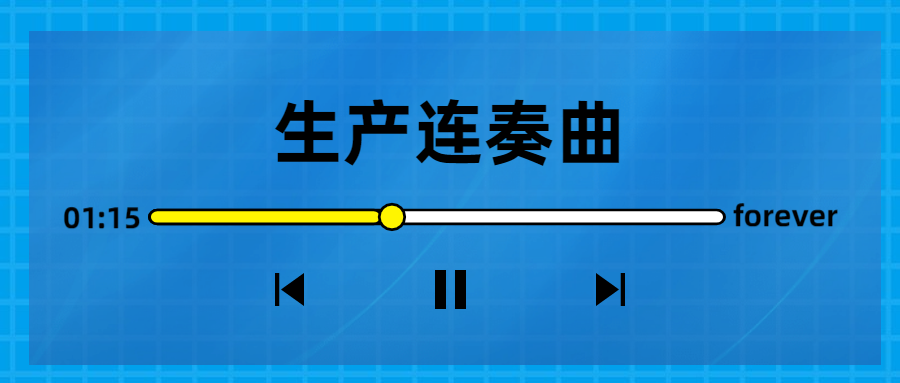 生產(chǎn)連奏曲奏響，節(jié)點(diǎn)喜訊頻傳！