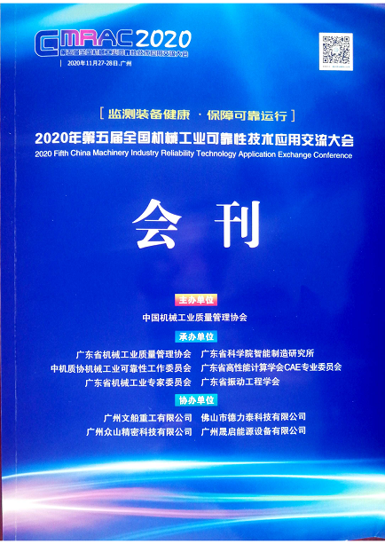 1607507356957309.png 公司協(xié)辦第五屆全國(guó)機(jī)械工業(yè)可靠性技術(shù)應(yīng)用交流大會(huì).png