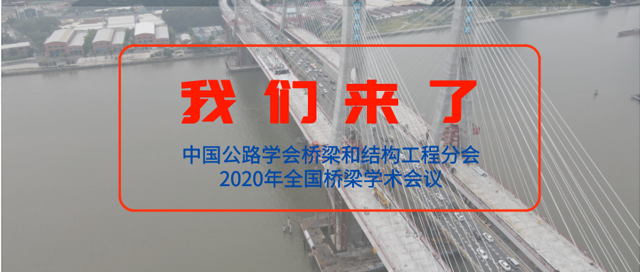 【橋梁盛會(huì)】公司參加“中國公路學(xué)會(huì)橋梁和結(jié)構(gòu)工程分會(huì)2020年全國橋梁學(xué)術(shù)會(huì)議”