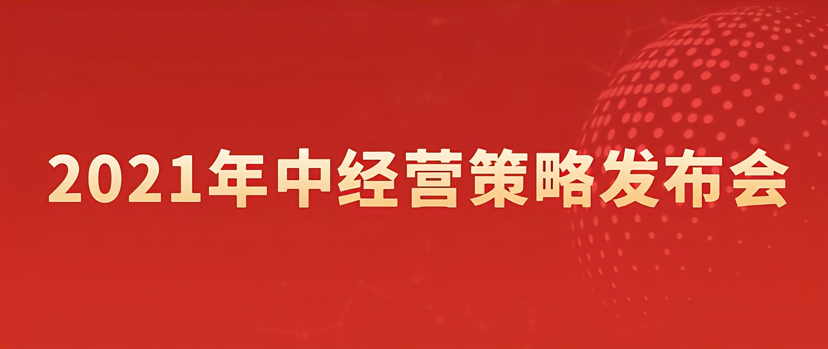 公司召開2021年中經營策略發布會