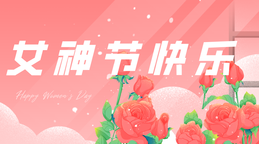 今年“女神節”，我們這樣過……