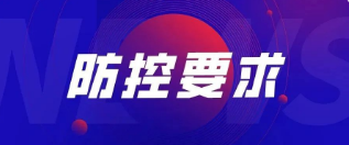 重要！關于加強公司疫情防控管理的最新要求