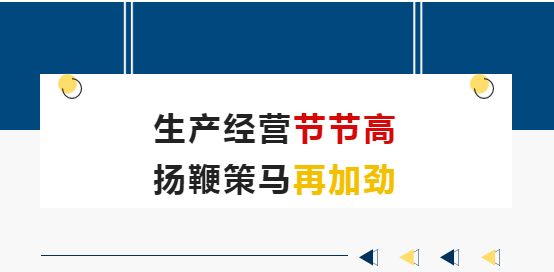 生產經營節節高 揚鞭策馬再加勁
