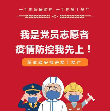 我是黨員 疫情防控我先上！