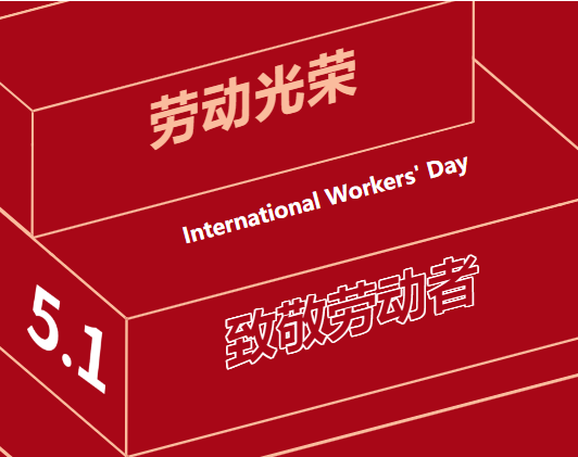 五一勞動(dòng)節(jié) | 一組海報(bào)，致敬奮斗中的“勞動(dòng)者”