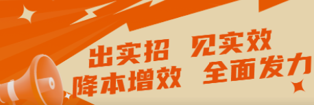 出實(shí)招 見實(shí)效   “降本增效”全面發(fā)力！