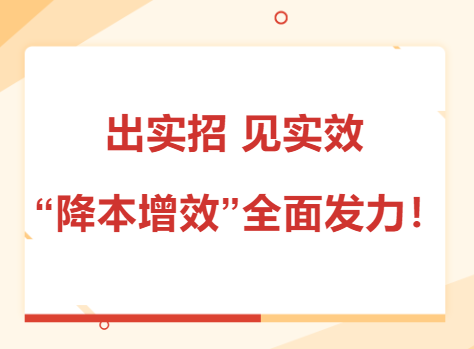 出實(shí)招 見實(shí)效 “降本增效”全面發(fā)力！