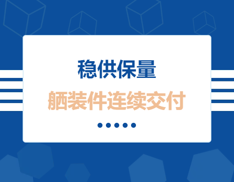 穩供保量 舾裝件連續交付