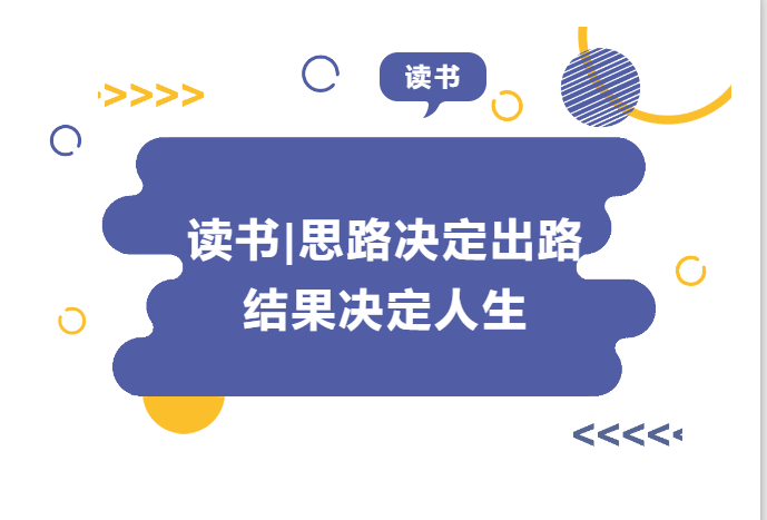 讀書 | 思路決定出路 結果決定人生——《請給我結果》讀后感