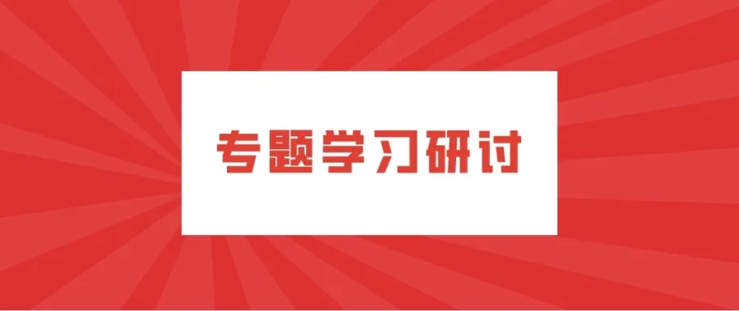 公司各黨支部圍繞《請給我結(jié)果》一書開展落實年度目標(biāo)任務(wù)專題學(xué)習(xí)研討