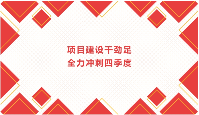 項目建設干勁足 全力沖刺四季度
