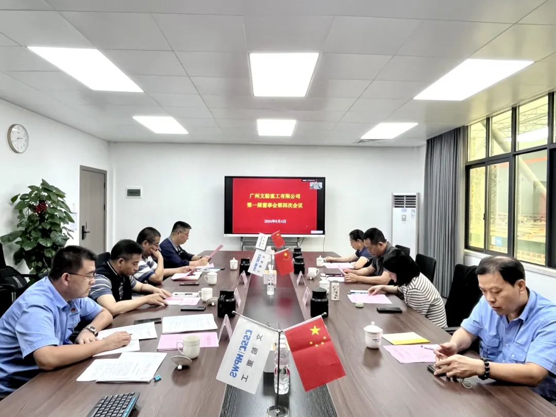文船重工第一屆董事會(huì)第四次會(huì)議順利召開(kāi)