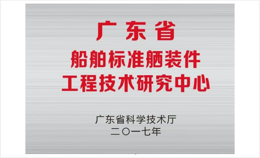 廣東省船舶標準舾裝件工程技術研究中心